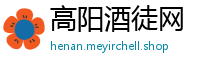 高阳酒徒网